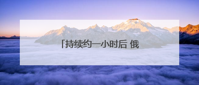 持续约一小时后 俄乌第二轮谈判结束