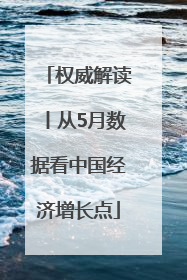 权威解读丨从5月数据看中国经济增长点