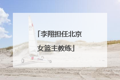 李翔担任北京女篮主教练