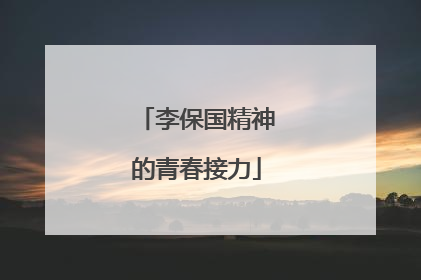 李保国精神的青春接力