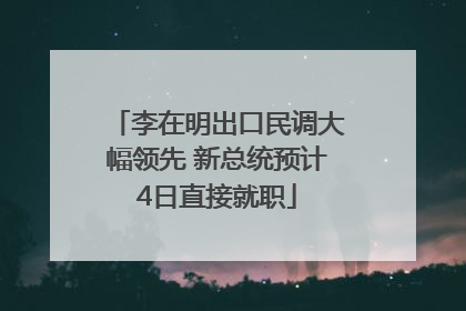 李在明出口民调大幅领先 新总统预计4日直接就职