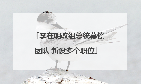 李在明改组总统幕僚团队 新设多个职位