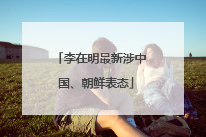 李在明最新涉中国、朝鲜表态