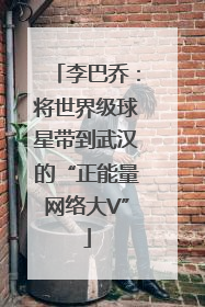 李巴乔：将世界级球星带到武汉的“正能量网络大V”