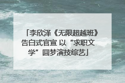 李欣泽《无限超越班》告白式官宣 以“求职文学”圆梦演技综艺