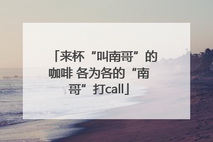 来杯“叫南哥”的咖啡 各为各的“南哥”打call