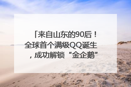 来自山东的90后！全球首个满级QQ诞生，成功解锁“金企鹅”，是继承父亲账号