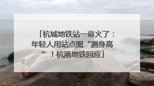 杭城地铁站一幕火了：年轻人用站点图“测身高”！杭港地铁回应