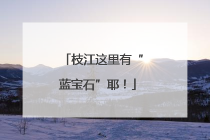 枝江这里有“蓝宝石”耶！