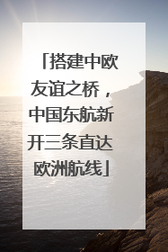 搭建中欧友谊之桥，中国东航新开三条直达欧洲航线