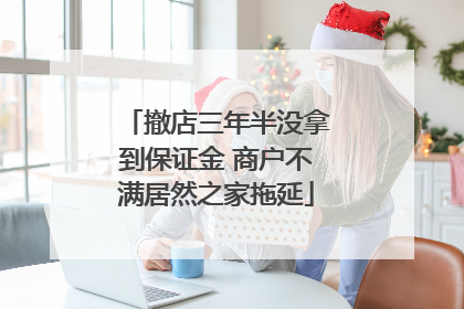 撤店三年半没拿到保证金 商户不满居然之家拖延