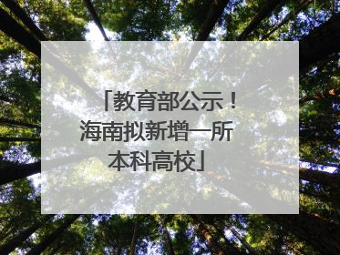 教育部公示！海南拟新增一所本科高校