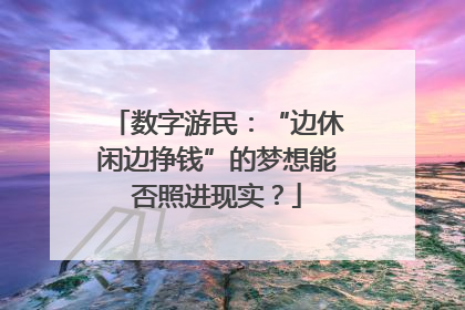 数字游民：“边休闲边挣钱”的梦想能否照进现实？