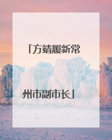 方靖履新常州市副市长