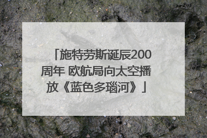 施特劳斯诞辰200周年 欧航局向太空播放《蓝色多瑙河》