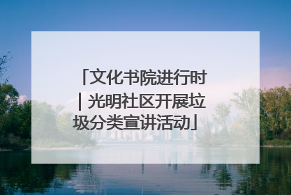 文化书院进行时｜光明社区开展垃圾分类宣讲活动