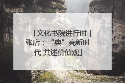 文化书院进行时｜张店：“典”亮新时代 共述价值观