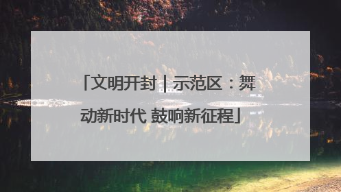 文明开封｜示范区：舞动新时代 鼓响新征程