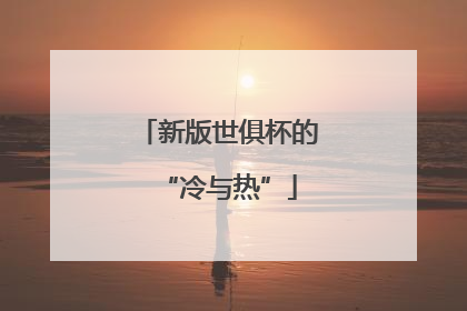 新版世俱杯的“冷与热”