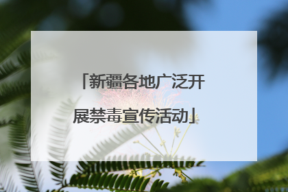 新疆各地广泛开展禁毒宣传活动