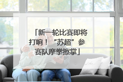 新一轮比赛即将打响！“苏超”参赛队摩拳擦掌