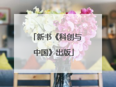 新书《科创与中国》出版