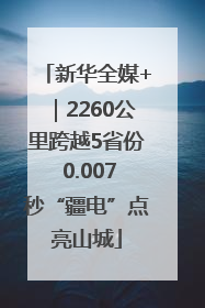 新华全媒+｜2260公里跨越5省份 0.007秒“疆电”点亮山城