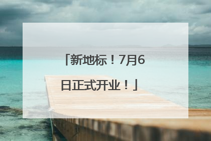 新地标！7月6日正式开业！