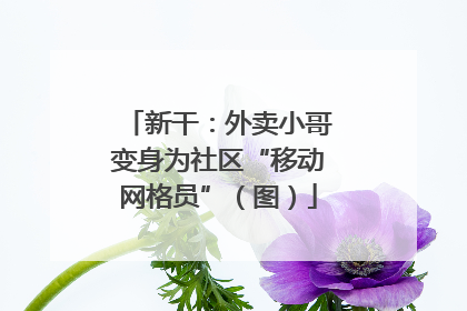 新干：外卖小哥变身为社区“移动网格员”（图）
