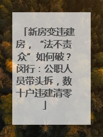 新房变违建房，“法不责众”如何破？闵行：公职人员带头拆，数十户违建清零