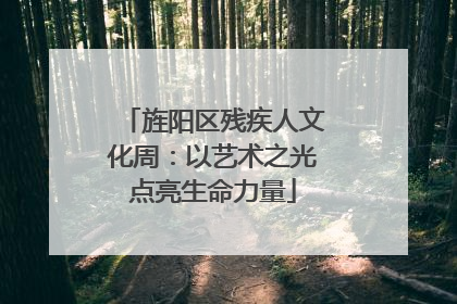 旌阳区残疾人文化周：以艺术之光点亮生命力量