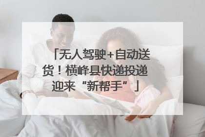 无人驾驶+自动送货！横峰县快递投递迎来“新帮手”