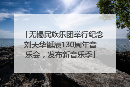无锡民族乐团举行纪念刘天华诞辰130周年音乐会，发布新音乐季