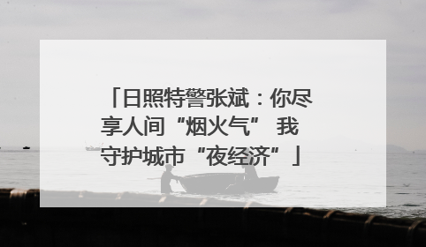 日照特警张斌：你尽享人间“烟火气” 我守护城市“夜经济”