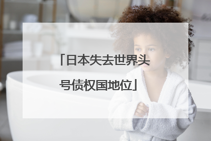 日本失去世界头号债权国地位