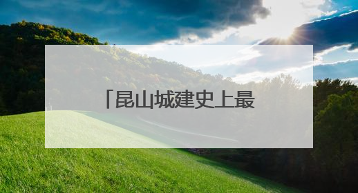 昆山城建史上最大手笔——城市之心启动打造！“最强县级市”将迎来升级版CBD