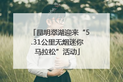 昆明翠湖迎来“5.31公里无烟迷你马拉松”活动