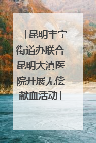 昆明丰宁街道办联合昆明大滇医院开展无偿献血活动