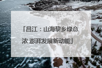 昌江：山海黎乡绿意浓 澎湃发展新动能