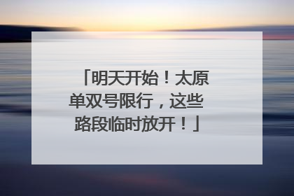 明天开始！太原单双号限行，这些路段临时放开！