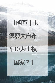 明查｜卡德罗夫宣布车臣为主权国家？