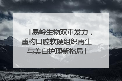 易岭生物双重发力，重构口腔软硬组织再生与美白护理新格局