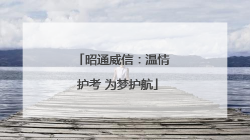 昭通威信：温情护考 为梦护航