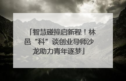 智慧碰撞启新程！林邑“科”谈创业导师沙龙助力青年逐梦