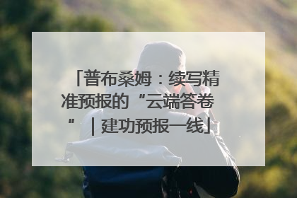 普布桑姆：续写精准预报的“云端答卷”｜建功预报一线