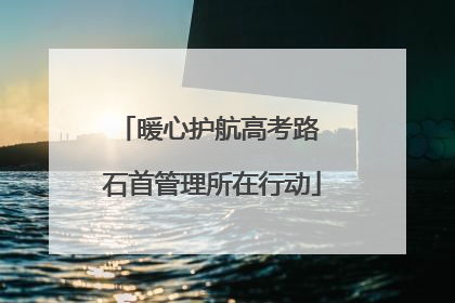 暖心护航高考路 石首管理所在行动