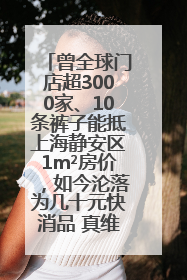 曾全球门店超3000家、10条裤子能抵上海静安区1m²房价，如今沦落为几十元快消品 真维斯，明天的太阳从哪里升起？