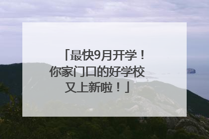 最快9月开学！你家门口的好学校又上新啦！