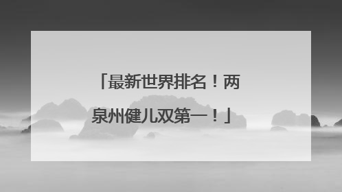 最新世界排名！两泉州健儿双第一！
