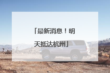 最新消息！明天抵达杭州